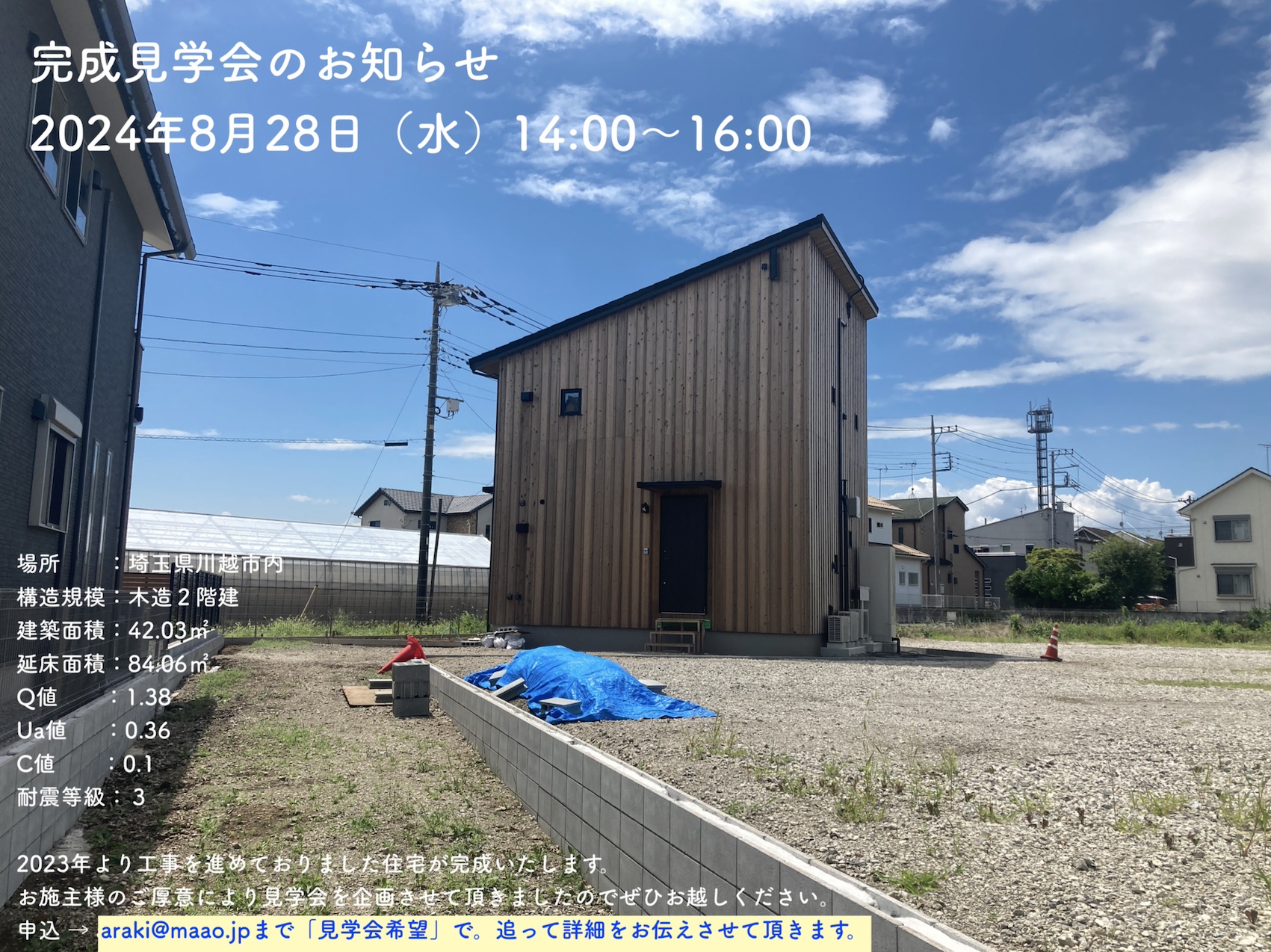 木造住宅 完成見学会のお知らせ