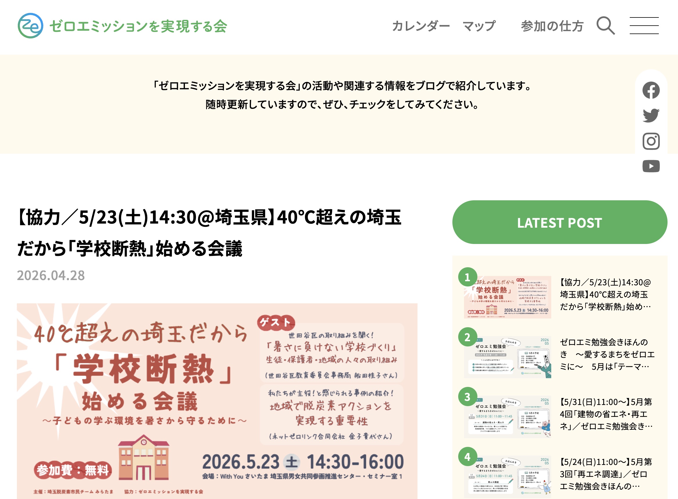 学校断熱のイベントご紹介